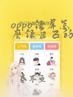 oppo录屏怎么录自己的声音