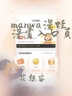 manwa漫蛙漫画入口页面在哪里