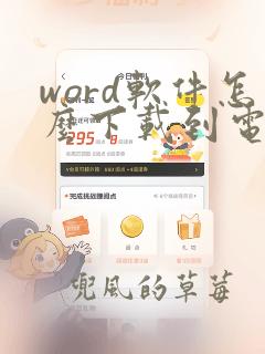 word软件怎么下载到电脑桌面