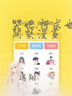 哭吧,祈求也没关系漫画