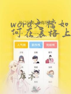 word文档如何在表格上方加文字