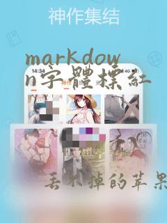 markdown字体标红