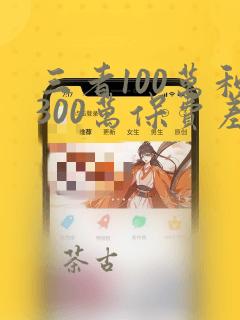 三者100万和300万保费差多少