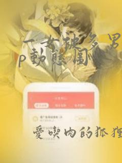 一女被多男大3p动态图