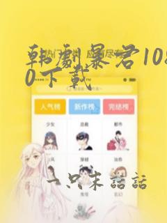 韩剧暴君1080下载