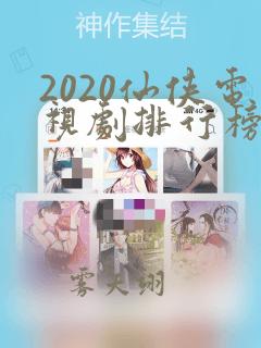 2020仙侠电视剧排行榜前十名