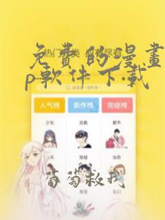 免费的漫画app软件下载