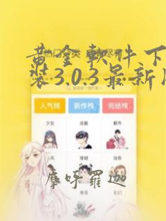 黄金软件下载安装3.0.3最新版