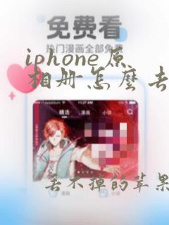 iphone原相册怎么去水印