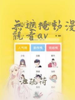 无遮掩动漫在线观看av