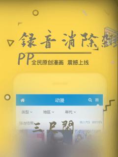 录音消除杂音app