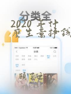 2020 年什么生意挣钱