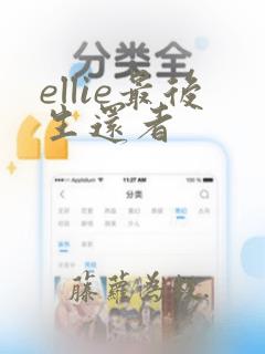 ellie最后生还者