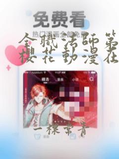 全职法师第7季樱花动漫在线看