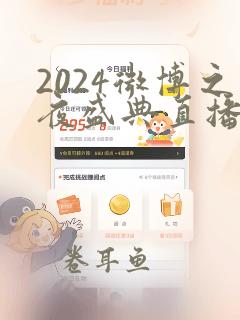 2024微博之夜盛典直播视频