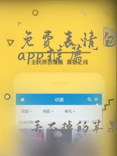 免费表情包软件app推荐