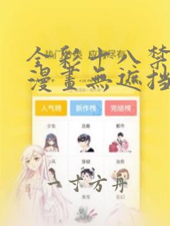 全彩十八禁裸乳漫画无遮挡