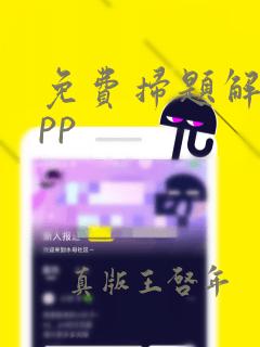 免费扫题解答app