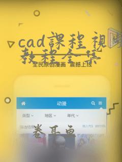 cad课程视频教程全集