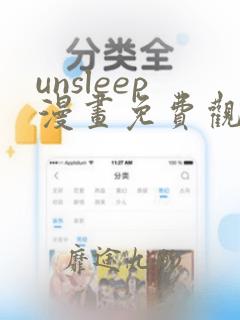 unsleep漫画免费观看全集