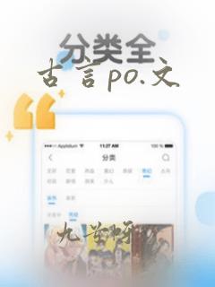 古言po.文