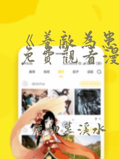 《养敌为患2》免费观看漫画