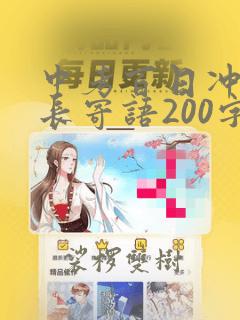 中考百日冲刺家长寄语200字