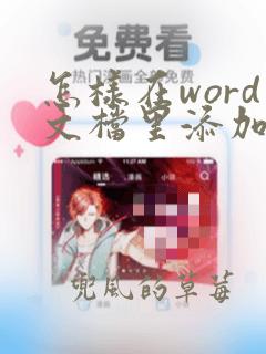 怎样在word文档里添加柱状图