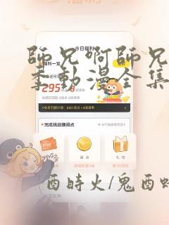 师兄啊师兄第一季动漫全集免费观看