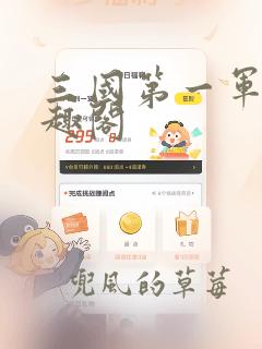 三国第一军师笔趣阁