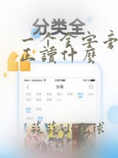 一个金字旁一个正读什么