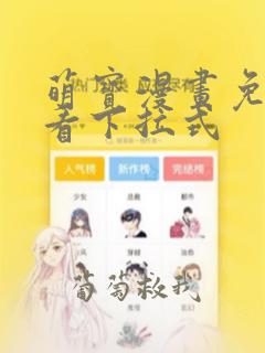 萌宝漫画免费观看下拉式