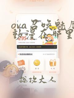 ova召唤魅魔动漫在哪里看