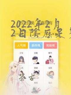 2022年2月2日阴历是多少