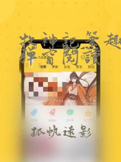 牧神记笔趣阁无弹窗阅读