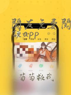 阅友免费阅读小说app