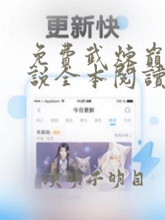 免费武炼巅峰小说全本阅读全文