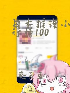 日本推理小说排行榜100