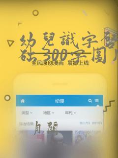 幼儿识字启蒙基础 300字图片