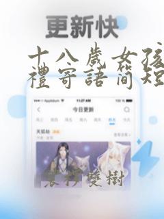 十八岁女孩成人礼寄语简短