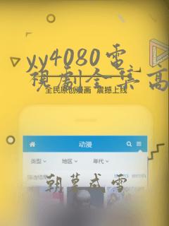 yy4080电视剧全集高清免费