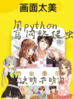 用python写网络爬虫