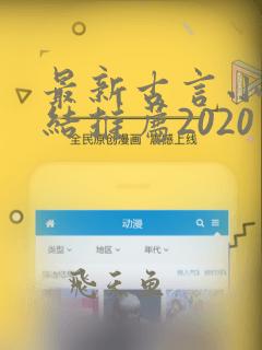 最新古言小说完结推荐2020