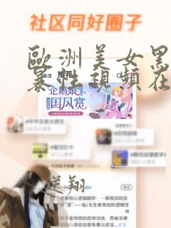 欧洲美女黑人粗暴性视频在线播放