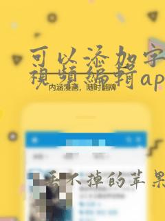 可以添加字幕的视频编辑app