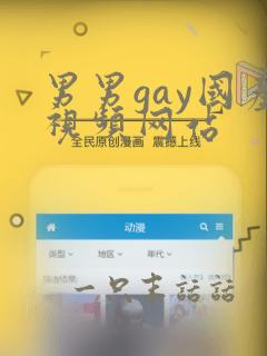 男男gay国产视频网站