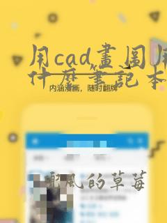 用cad画图用什么笔记本好