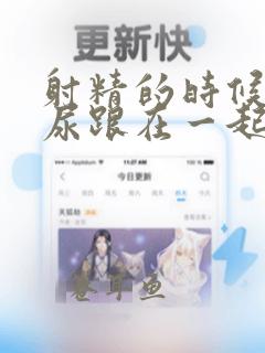 射精的时候会有尿跟在一起是怎么回事