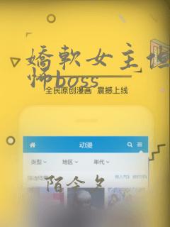 娇软女主但是恐怖boss