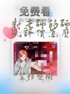 对老师的师德师风评价怎么写